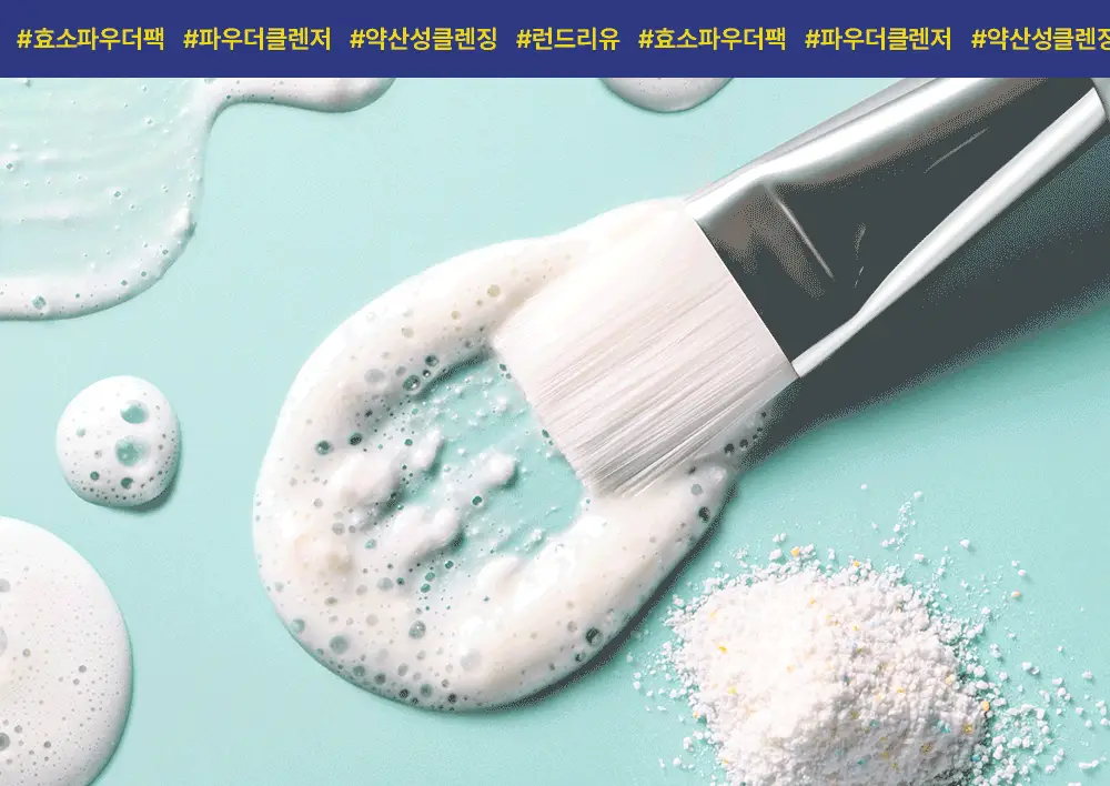 [단독기획] 런드리유 하이드로 퓨리파잉 워시 효소파우더 50ml 기획 (+팩볼/브러쉬) 상세페이지 22